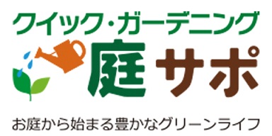 お庭から始まる豊かなグリーンライフ「庭サポ」