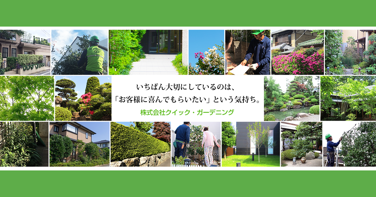 会社概要 クイック ガーデニングの会社情報 庭木の剪定 伐採の植木屋革命