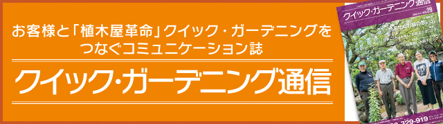 クイック・ガーデニング通信一覧バナー