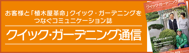 クイック・ガーデニング通信一覧バナー