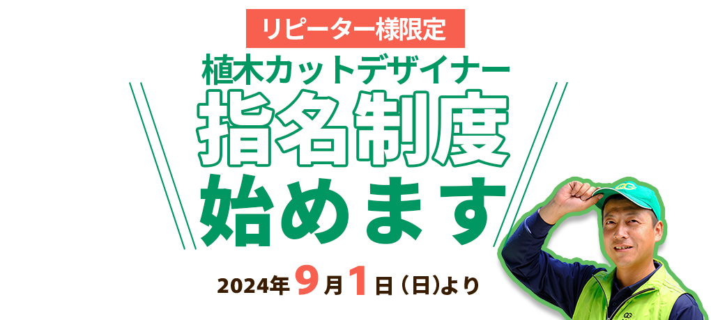 カットデザイナー指名制度を始めます