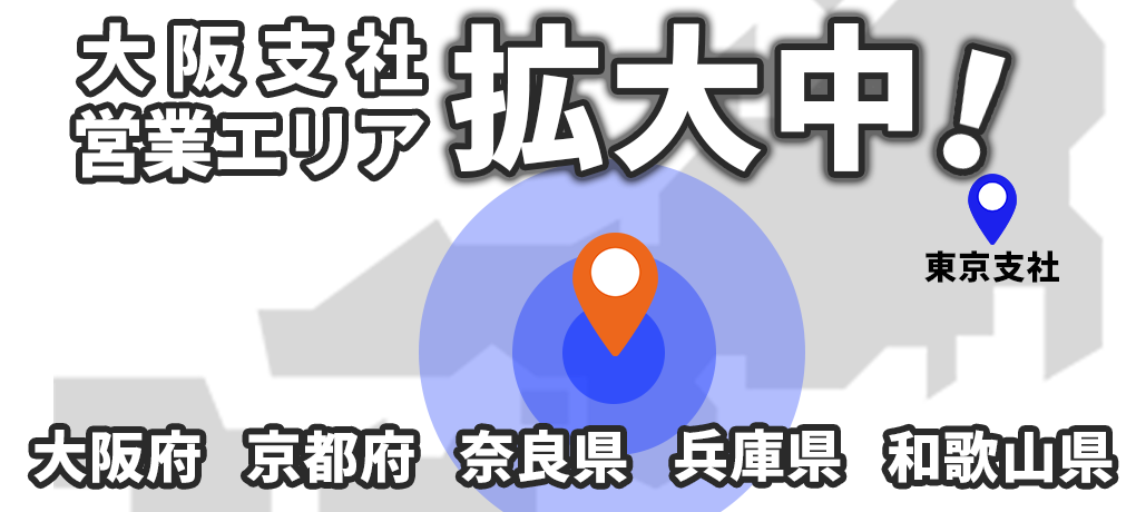 大阪支社営業エリア拡大中