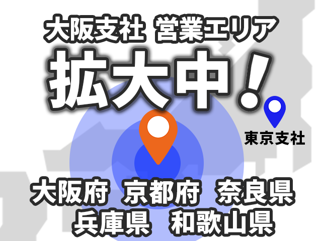 大阪支社営業エリア拡大中