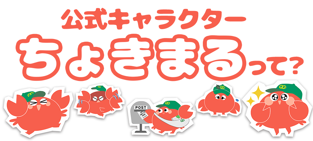 公式キャラクター「ちょきまる」のご紹介