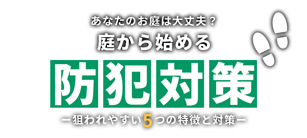 庭から始める防犯対策