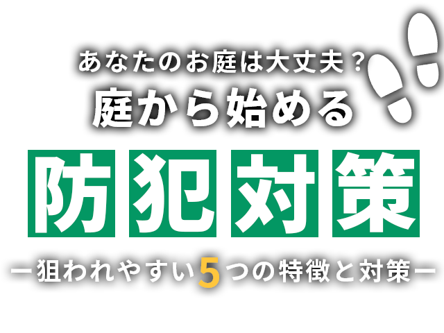 庭から始める防犯対策