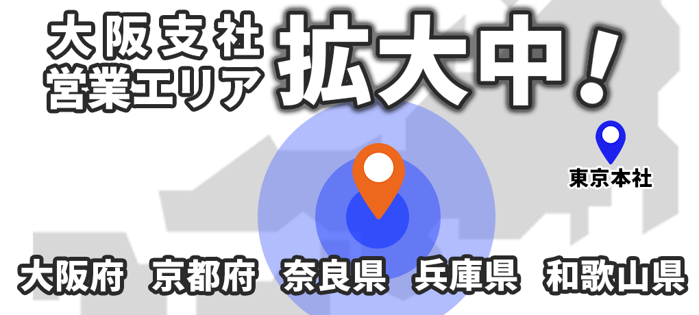 大阪支社営業エリア拡大中