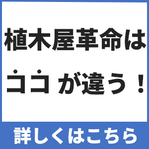 植木屋革命はココが違う！一覧画像