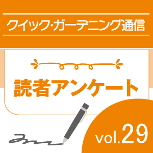 「クイック・ガーデニング通信」Vol.29読者アンケート