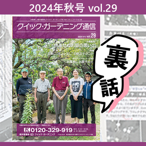 QG通信の編集裏話【2024年秋号】一覧画像