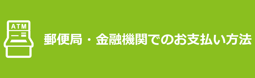 【お支払方法】郵便局・金融機関メイン画像