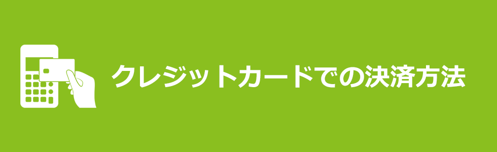 【お支払方法】クレジットカード決済メイン画像