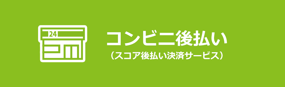 【お支払方法】コンビニ後払いメイン画像