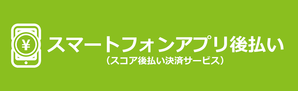 【お支払方法】スマートフォンアプリ支払いメイン画像