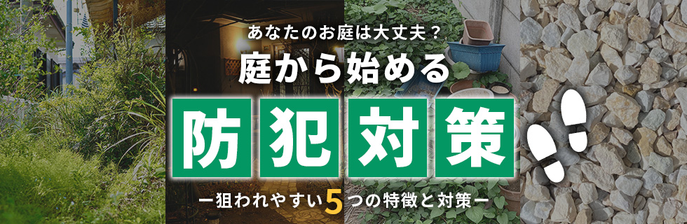 庭から始める防犯対策