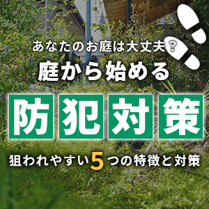 庭からはじめる防犯対策！あなたのお庭は大丈夫？まずは防犯チェック一覧画像