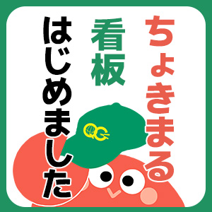 ちょきまる看板はじめました