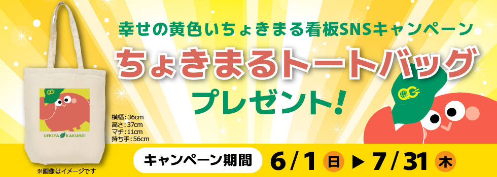 幸せの黄色いちょきまる看板　SNSキャンペーン