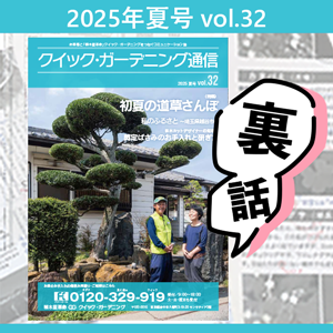 QG通信の編集裏話【2025年夏号】一覧画像