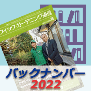 「クイック・ガーデニング通信」2021年度バックナンバー