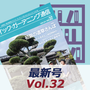 イック・ガーデニング通信最新号一覧画像