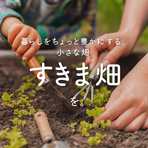 「すきま畑」のある暮らし