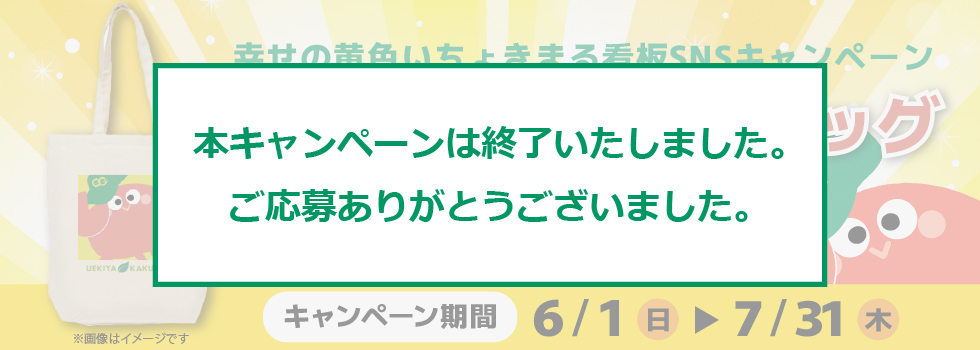 幸せの黄色いちょきまる看板SNSキャンペーン