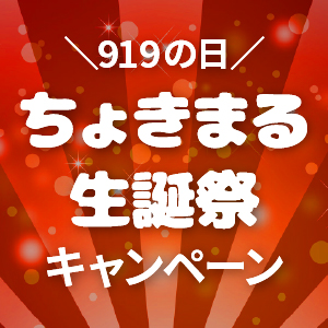 ～919の日～ちょきまる生誕祭キャンペーン【2025】