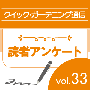「クイック・ガーデニング通信」Vol.33読者アンケート