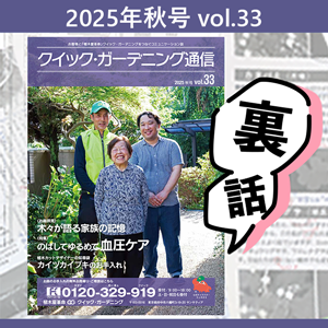 クイック・ガーデニング通信の裏話。掲載できなかったあんなことやこんなこと、編集の裏側をお見せします。一覧画像