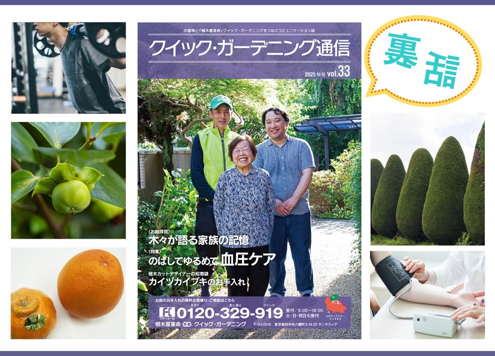 クイック・ガーデニング通信,クイック・ガーデニング通信の編集裏話メイン画像