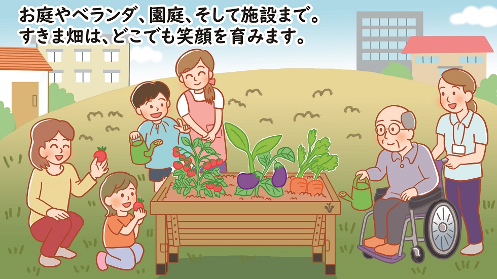 小さな畑「すきま畑」が、毎日に“特別な時間”を届けます。メイン画像