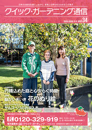 『クイック・ガーデニング通信』バックナンバー【2025年度】見出し画像3