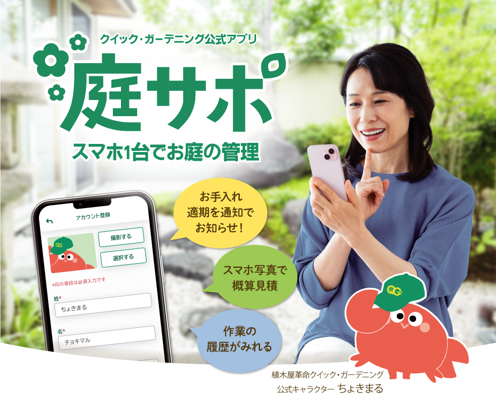 クイック・ガーデニング公式アプリ庭サポ