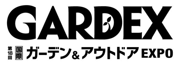 【第18回GARDEX出展】盛況のうちに終えました