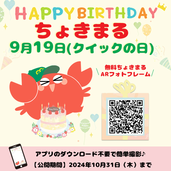 9月19日はちょきまるの誕生日！無料ARフォトフレームで一緒にお祝いしよう！