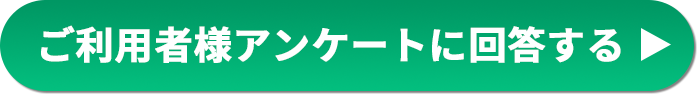 ご利用者様アンケートに回答する