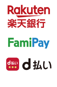 「LINE Pay」・「楽天銀行コンビニ支払サービス」・「ファミペイ」・「d払い」