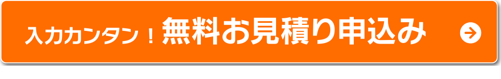 植木屋革命無料見積りフォーム